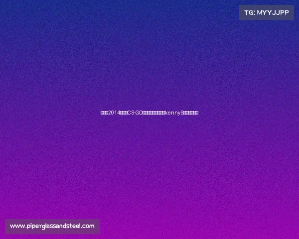 《重返2014:见证CS-GO战术革新与狙击之神kennyS的封神之年》 《重返2014:见证CS-GO战术革新与狙击之神kennyS的封神之年》