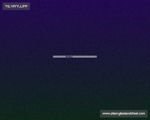 成云电子竞技比赛官网(2025电竞世界杯启幕：全球顶尖选手齐聚利雅得)